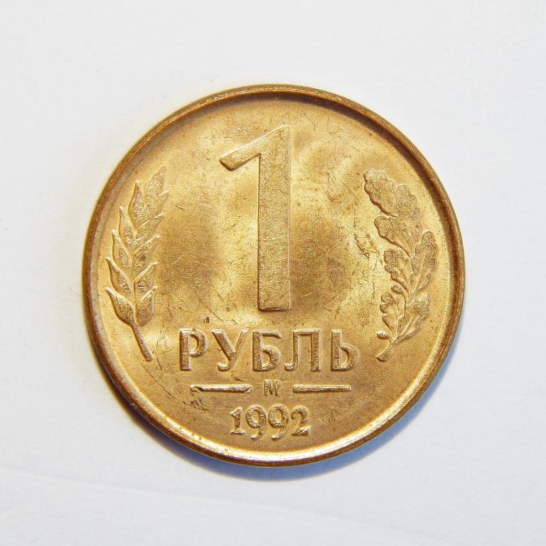 1 РУБЛЬ 1992 М СОСТОЯНИЕ!!! БОЛЬШОЙ ВЫБОР МОНЕТ