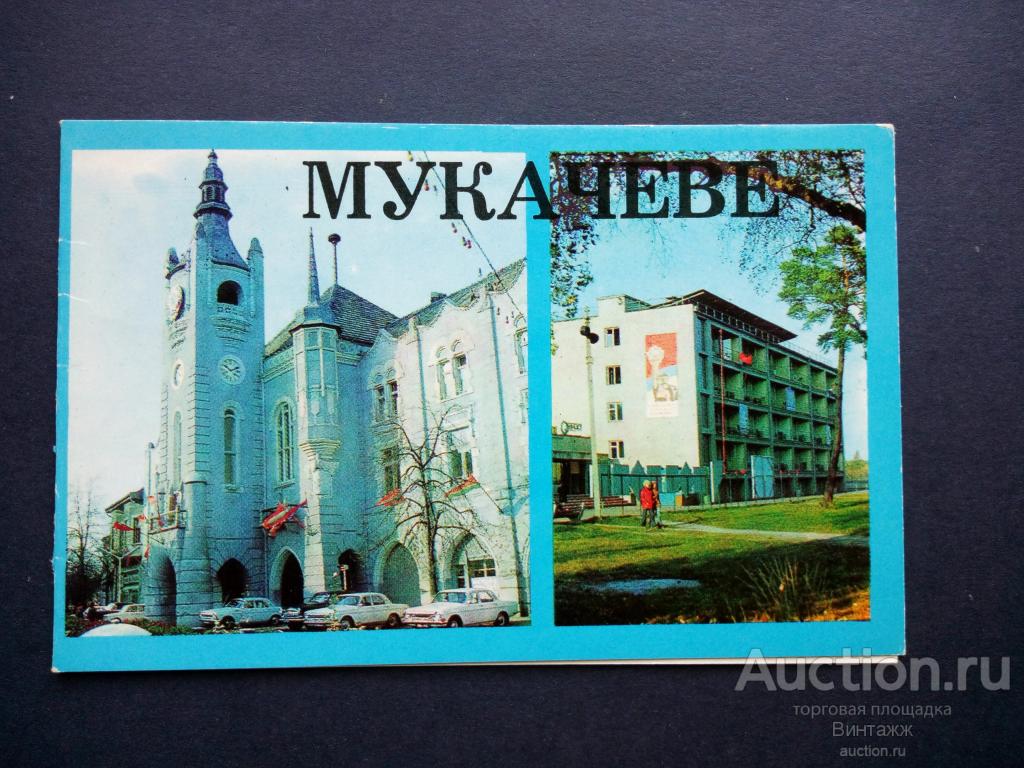 Открытка Закарпатская обл. Мукачево Гостиница Латорица 1978 ЧИСТАЯ