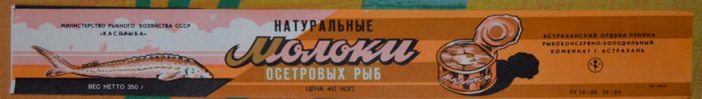 Этикетка Молоки осетровых рыб Астраханский рыбокомбинат 80 годы