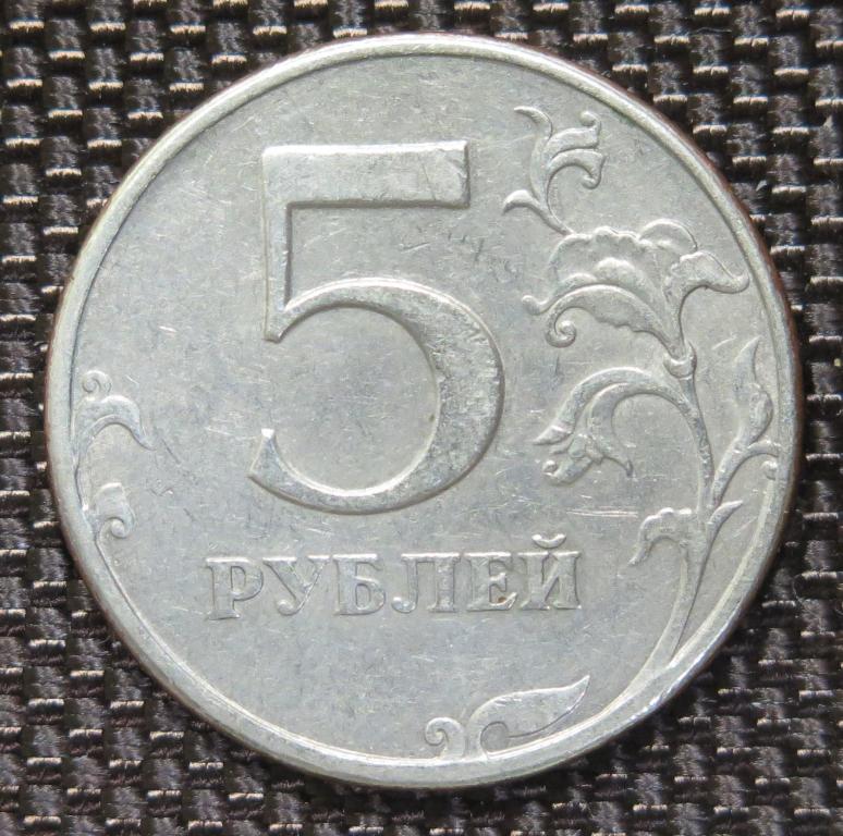 5 рублей немагнитная. 2 Рубля 2008 СПМД брак. 5 Рублей СПМД. 5 Рублей 2018 года поворот штемпеля. 1/2fr монета 2009.