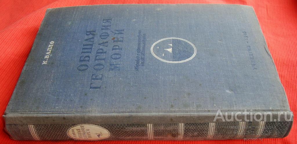 КНИГА ОБЩАЯ ГЕОГРАФИЯ МОРЕЙ 1948 ГОД ТИРАЖ 25 ТЫСЯЧ