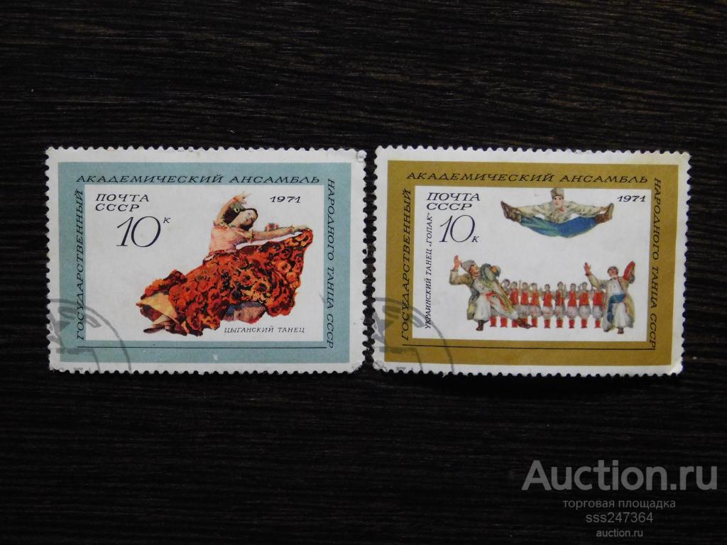 СССР 1971 Танцы народов СССР (2 марки)