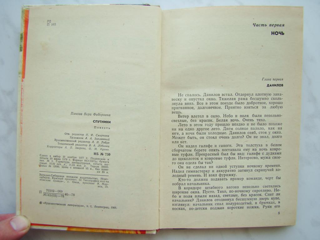 Ночь пана. Эхо книга 1978г. Панова литература зарубежных стран 5 класс читай город. Книга. В. Панова. Спутники. 1978 Года. Купить!. Как переводится Панова.