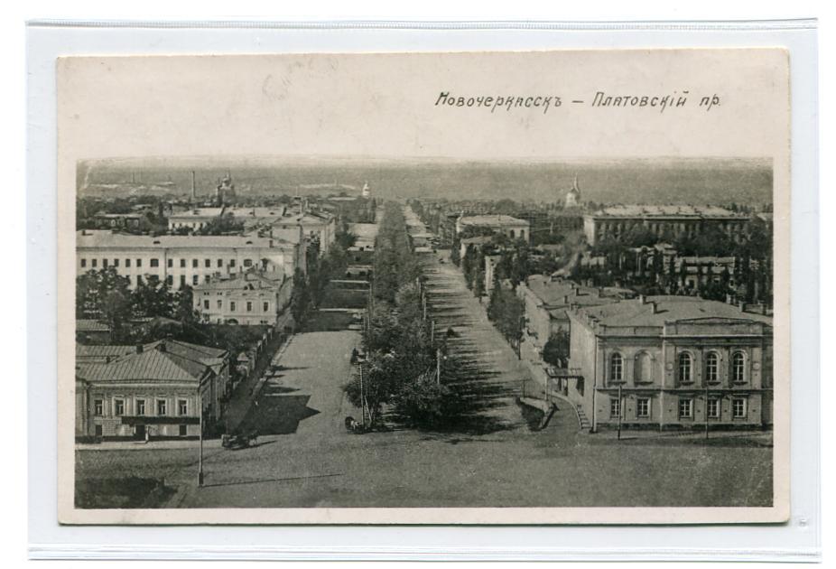Область Войска Донского. Новочеркасск. Платовский проспект