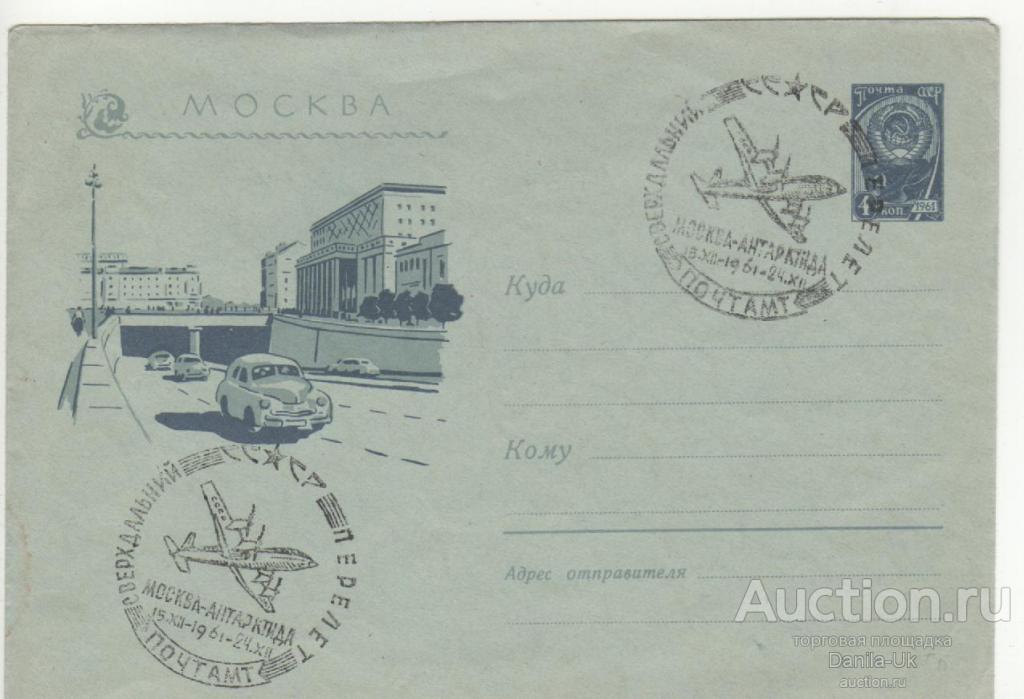 Конверт. Сверхдальный перелет. Москва-Антарктида. 1961г. (4.227)