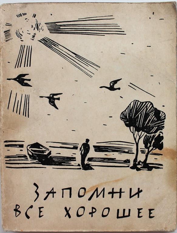В. Харитонов «ЗАПОМНИ ВСЕ ХОРОШЕЕ» СТИХИ, ПЕСНИ, ПАРОДИИ (Московский рабочий, 1963)