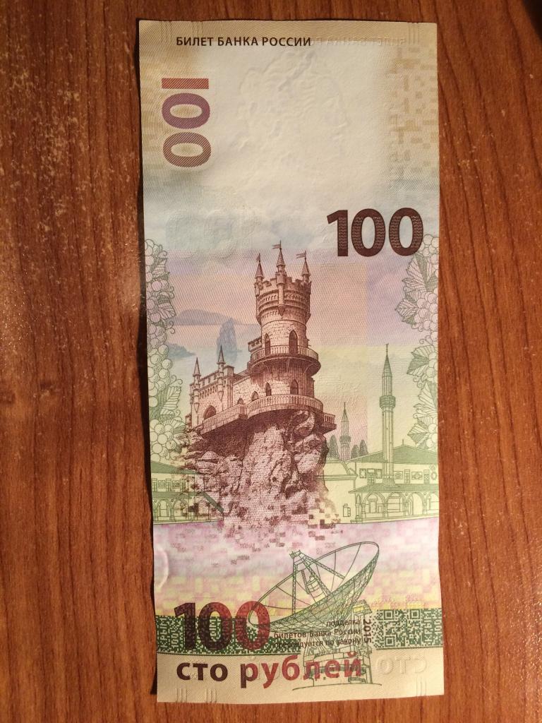 Купить 100 Рублей Крым 2015
