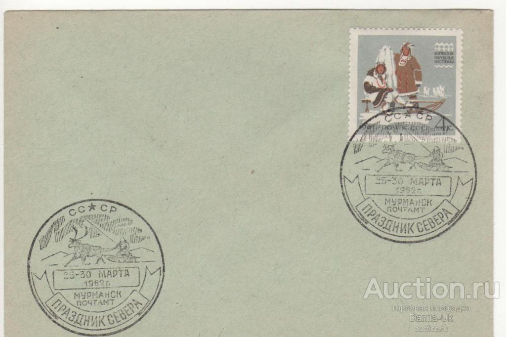 Конверт . Праздник севера. 25-30 марта 1962г. (4.237)