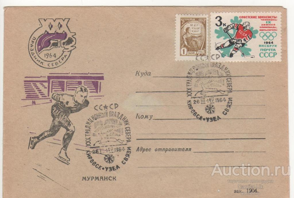 Конверт . 30-ый Традиционный праздник севера. 1964г. (4.236)