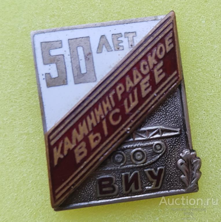 50 лет калининградскому военному  училищу.ВИУ.