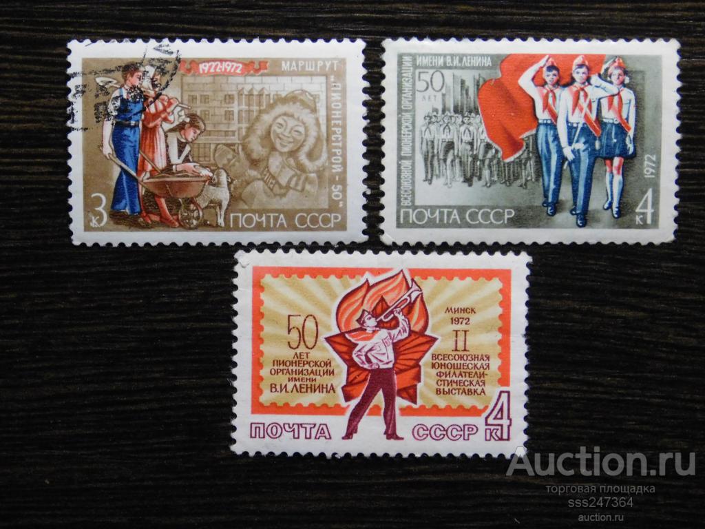 СССР 1972 50 лет Всесоюзной пионерской организации имени Ленина (3 марки)