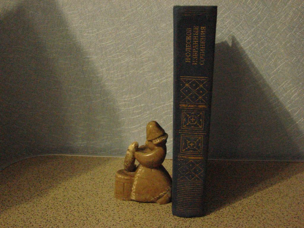 Н.С.Лесков, "Избранные сочинения", серия: библиотека классики