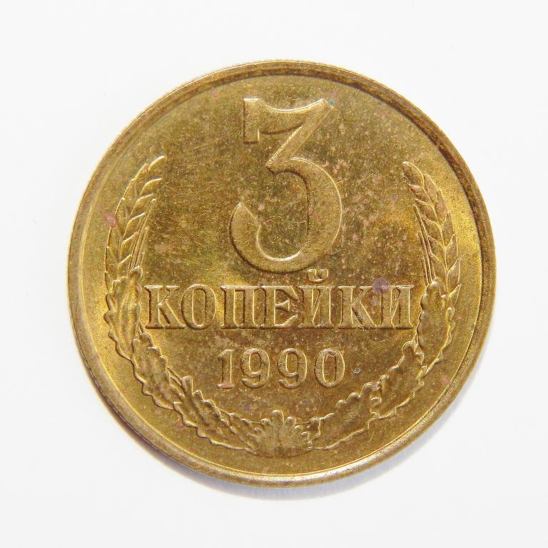 3 КОПЕЙКИ 1990 БОЛЬШОЙ ВЫБОР МОНЕТ СССР