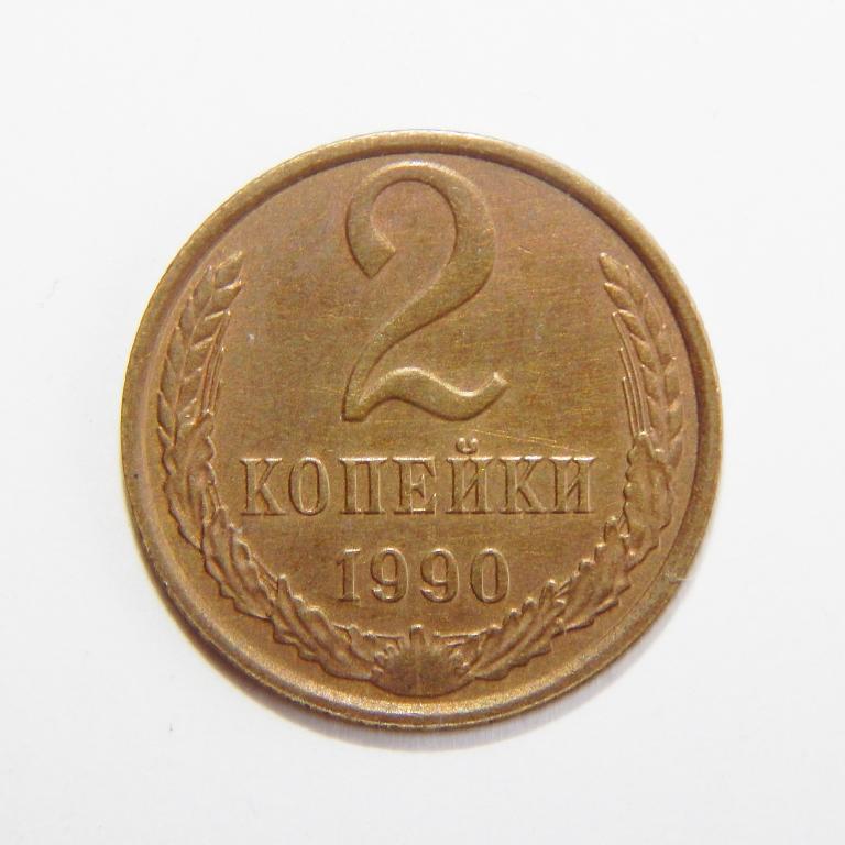 2 КОПЕЙКИ 1990 БОЛЬШОЙ ВЫБОР МОНЕТ СССР