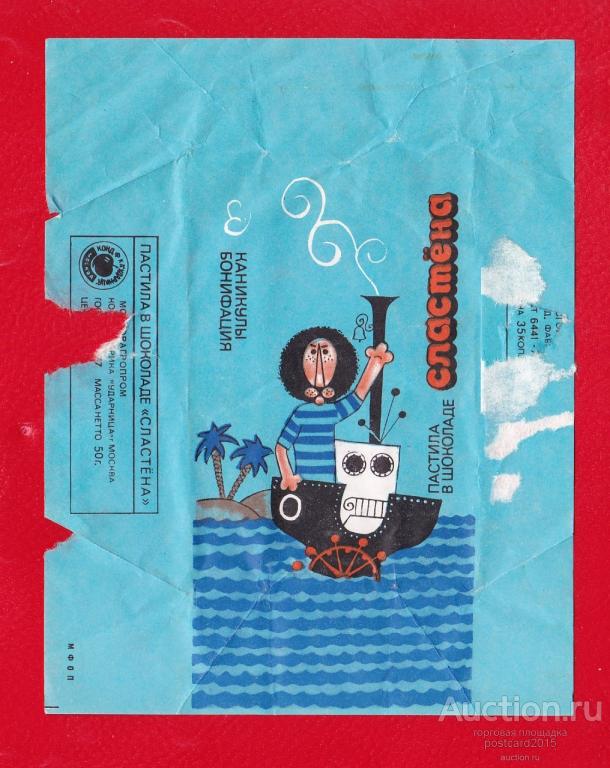 шоколадка сластена. советская шоколадка сластена. советская конфета сластена. советская пастила крошка енот. каникулы бонифация пастила ударница.