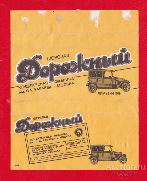 Шоколад Дорожный В Советское Время