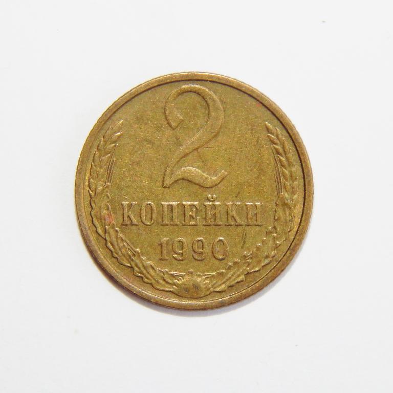 2 КОПЕЙКИ 1990 БОЛЬШОЙ ВЫБОР МОНЕТ СССР