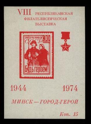 1974  флаер Рекламно-сувенирный листок филателистическая выставка VIII  г.Минск