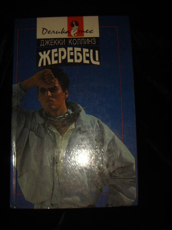 Джекки Коллинз  Жеребец.Голливудский зоопарк.(к.32).