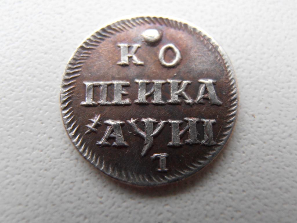 1 КОПЕЙКА 1718 ПЁТР I L ПЕРЕВЁРНУТА ГУРТ ГЛАДКИЙ КОПИЯ ПАТИНА СЕРЕБРО