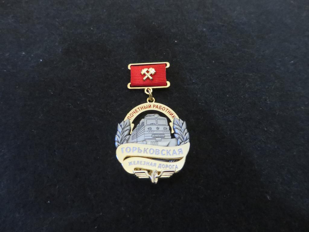почетный работник дороги. почетный работник дороги. почетный работник железной дороги. знак курганское отделение юужд 60 лет. почетный работник всжд.