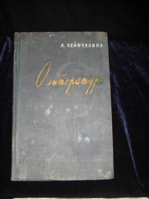 Л.Сейфуллина  О литературе.(к.32).