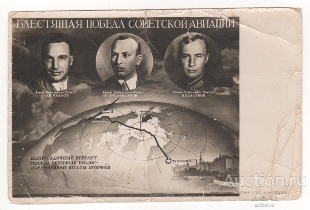 Почтовая карточка. Беспосадочный перелет Москва-Северный полюс-США.1935г. (4.280)