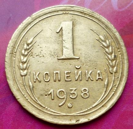 1 Копейка 1938 года .