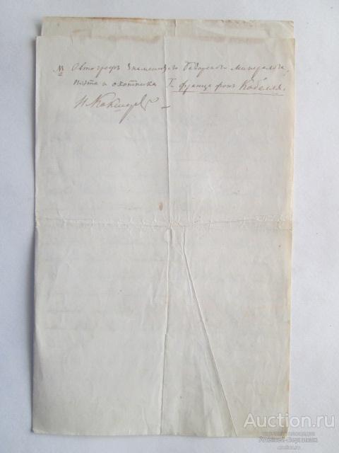 Автограф Франца фон Кобелля  1864 год