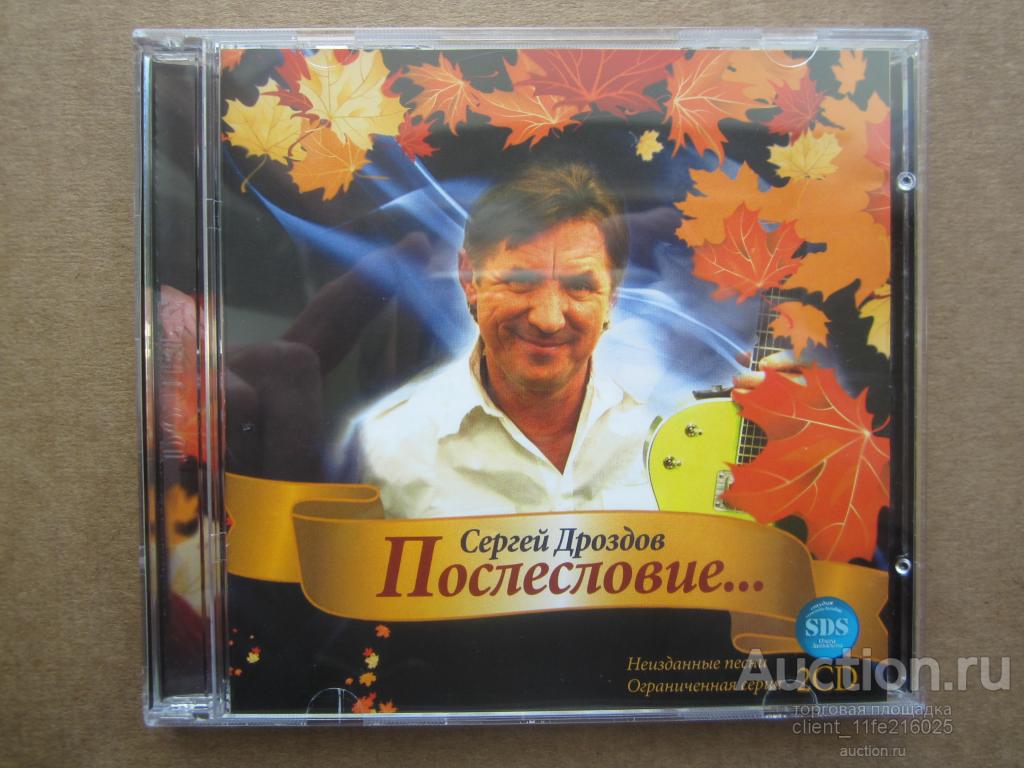 Сергей Дроздов(,,Синяя Птица") - Послесловие..., 2СD, (ЗАПЕЧАТАННЫЙ!!!)