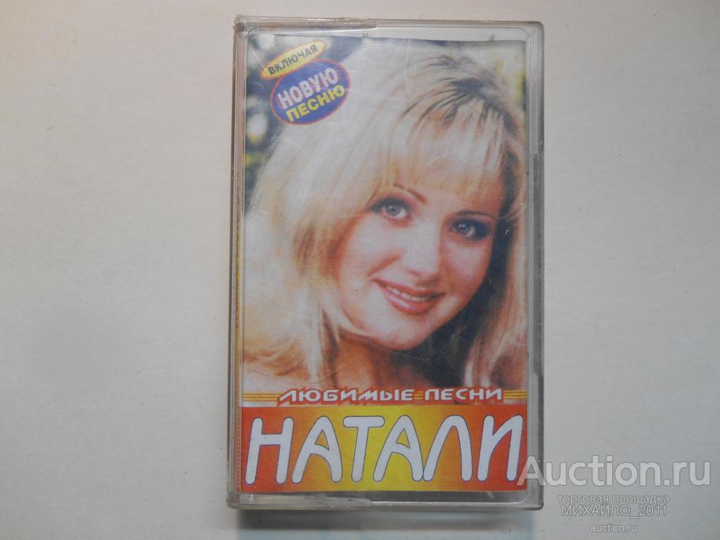 АУДИО Кассета - НАТАЛИ - Любимые песни - Компакт кассета