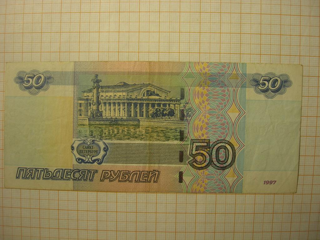 Картинка 50 рублей для печати