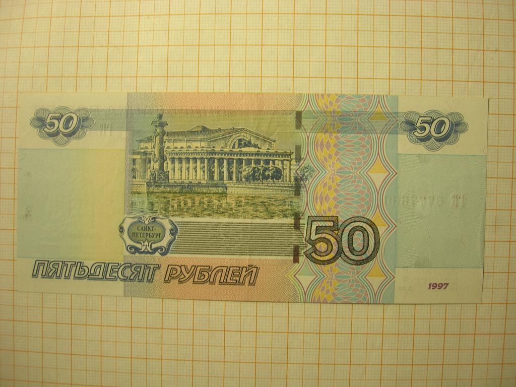 На купюре 50 рублей изображен город. 50 Рублей 1997. 50 Рублей бумажные. Бумажные деньги 50 руб. Бумажная купюра 50 рублей.