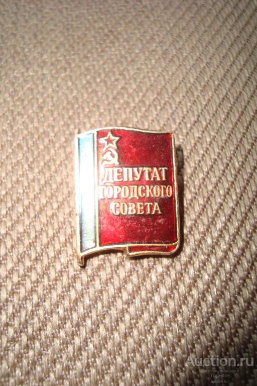 Знак. Депутат городского совета. РСФСР, СССР, флаг.