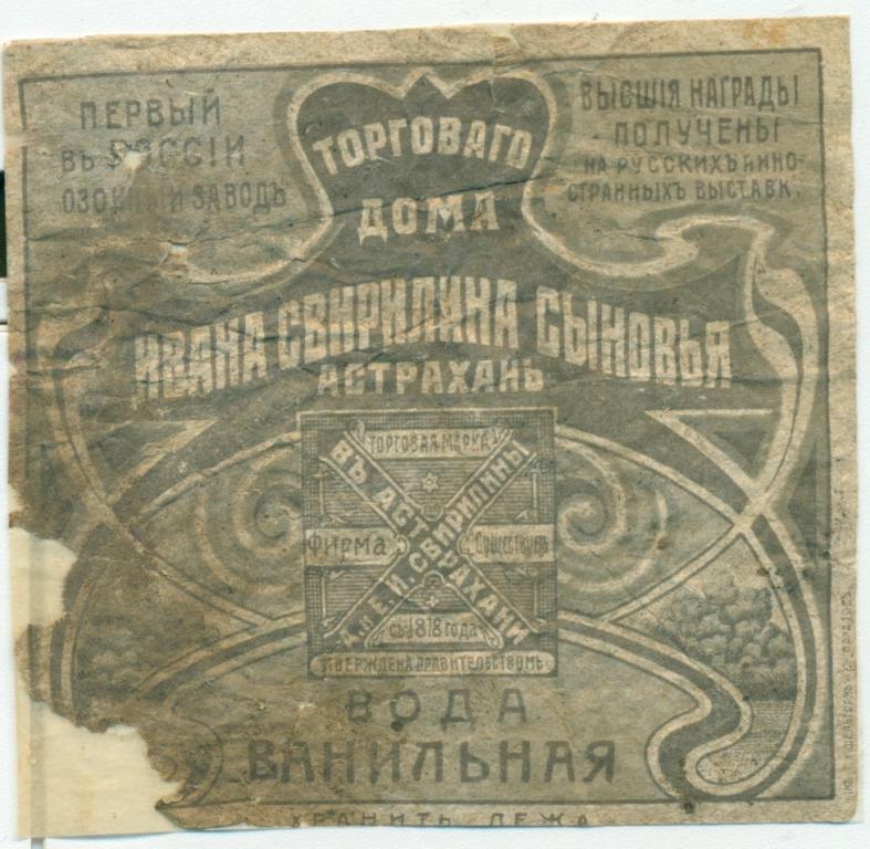 Этикетка Вода Ванильная Торгового дома Сверилина г .Астрахань Дореволюционная