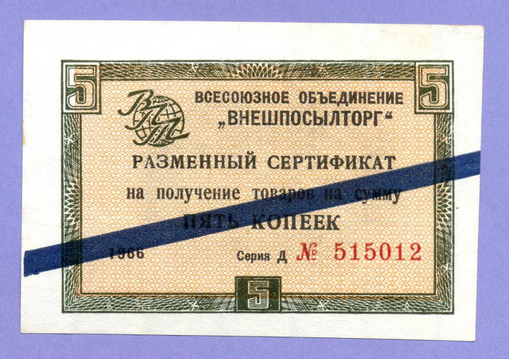ВНЕШПОСЫЛТОРГ 5 копеек 1966 года, синяя полоса