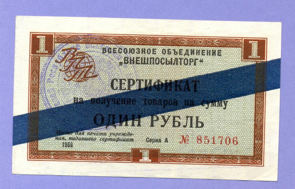 ВНЕШПОСЫЛТОРГ 1 рубль 1966 года, синяя полоса, Серия - А