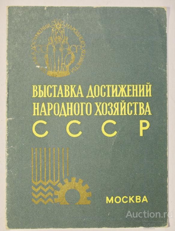 Удостоверение участника ВДНХ СССР 1964 г