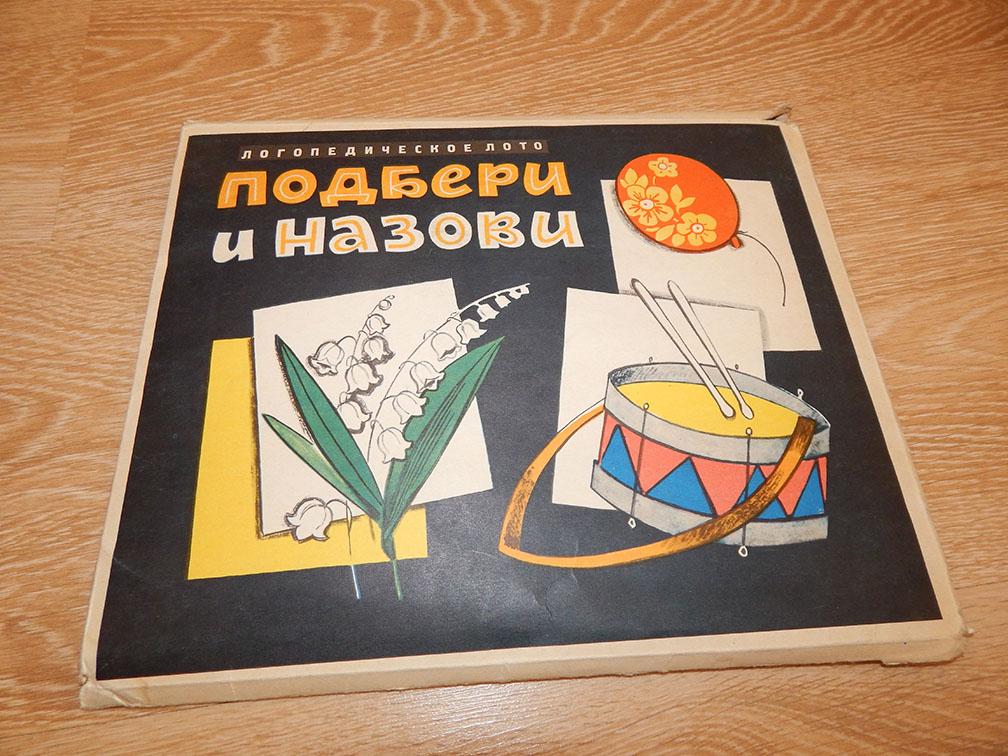 Логопедическое лото "подбери и назови" л. Игра подбери и назови. Игра подбери и назови. Игра детская ссср лото. Дидактические игры карточки.