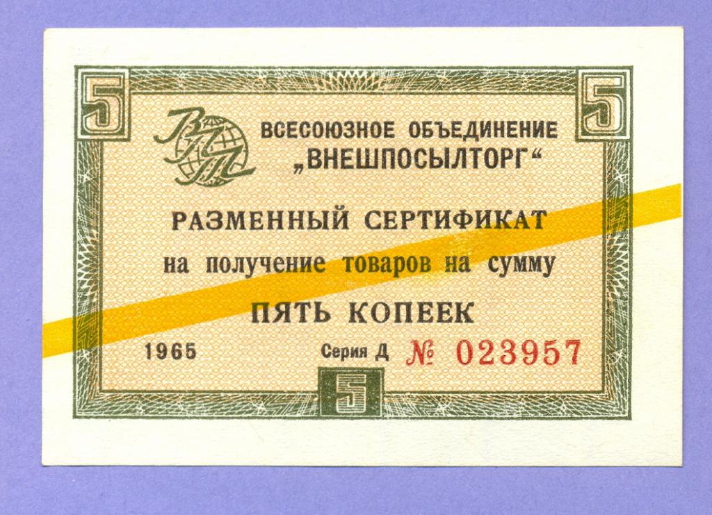 ВНЕШПОСЫЛТОРГ 5 копеек 1965 года, желтая полоса