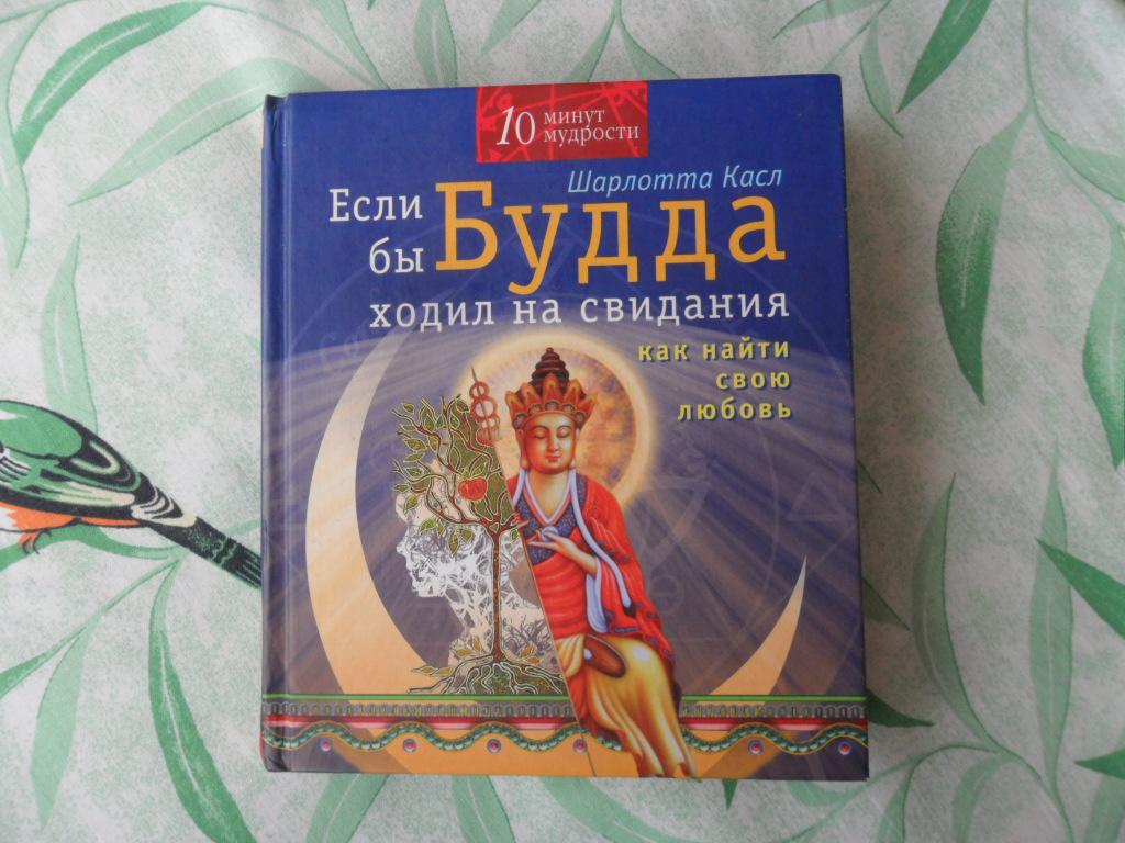 Если бы Будда ходил на свидания. Касл Шарлотта. "10 минут мудрости".