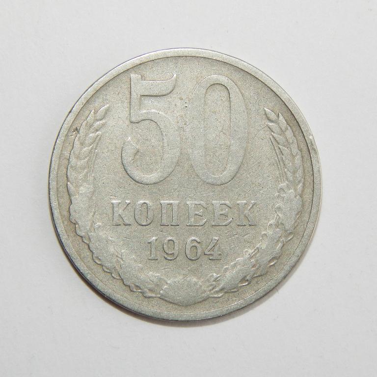 50 КОПЕЕК 1964 БОЛЬШОЙ ВЫБОР МОНЕТ СССР