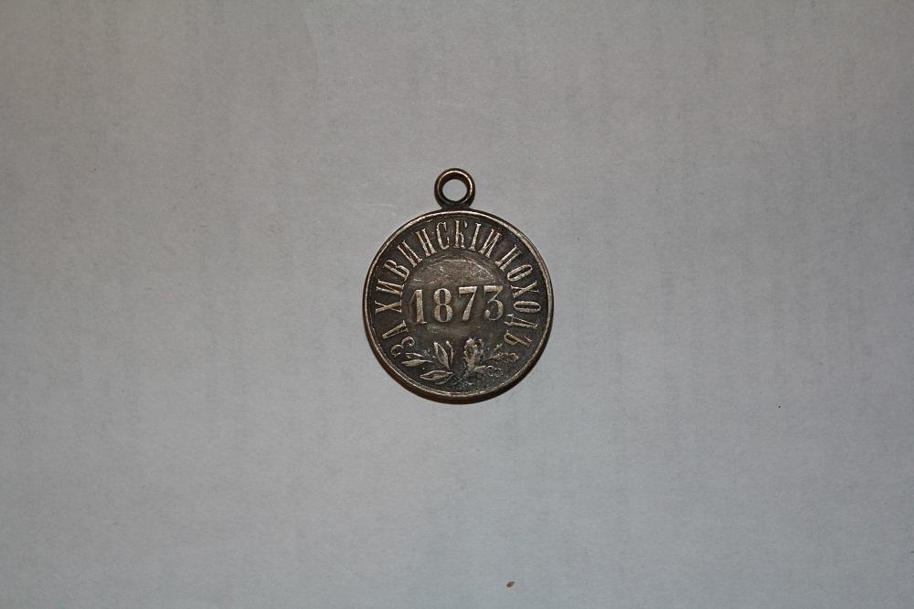 Медаль "За Хивинский поход 1873г"