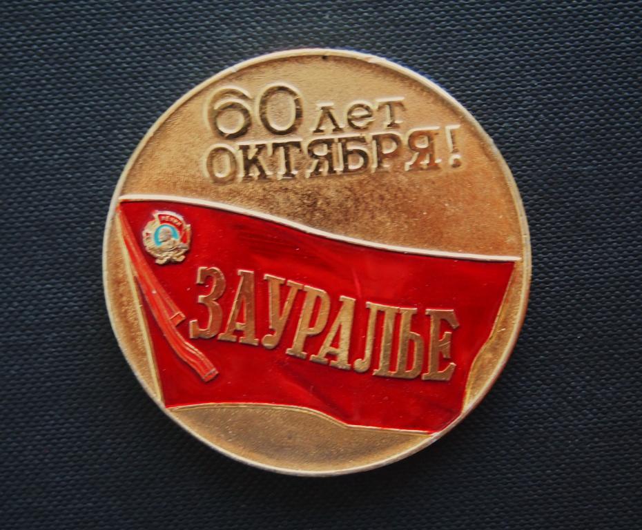 Медаль. 60 лет Октября. Зауралье. #3245.