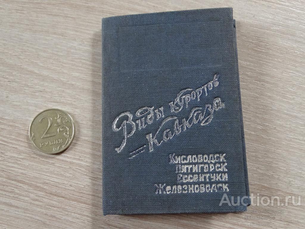 ВИДЫ КУРОРТОВ КАВКАЗА КОМПЛЕКТ МИНИ 1939 год