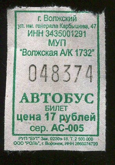 Купить билет на автобус ахтубинск