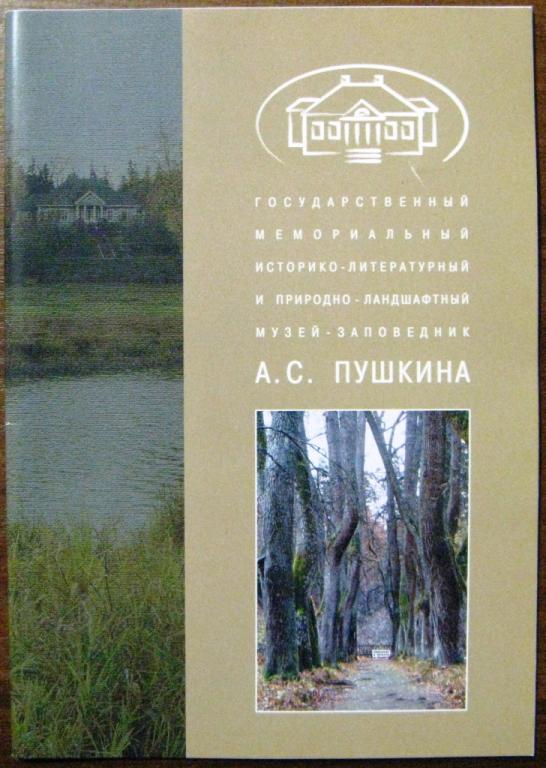 Б01-015 МУЗЕЙ-ЗАПОВЕДНИК А.С.ПУШКИНА, 1997