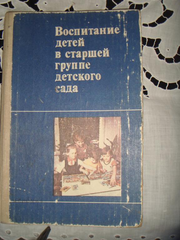 Воспитание детей в старшей группе детского сада..(к.41).