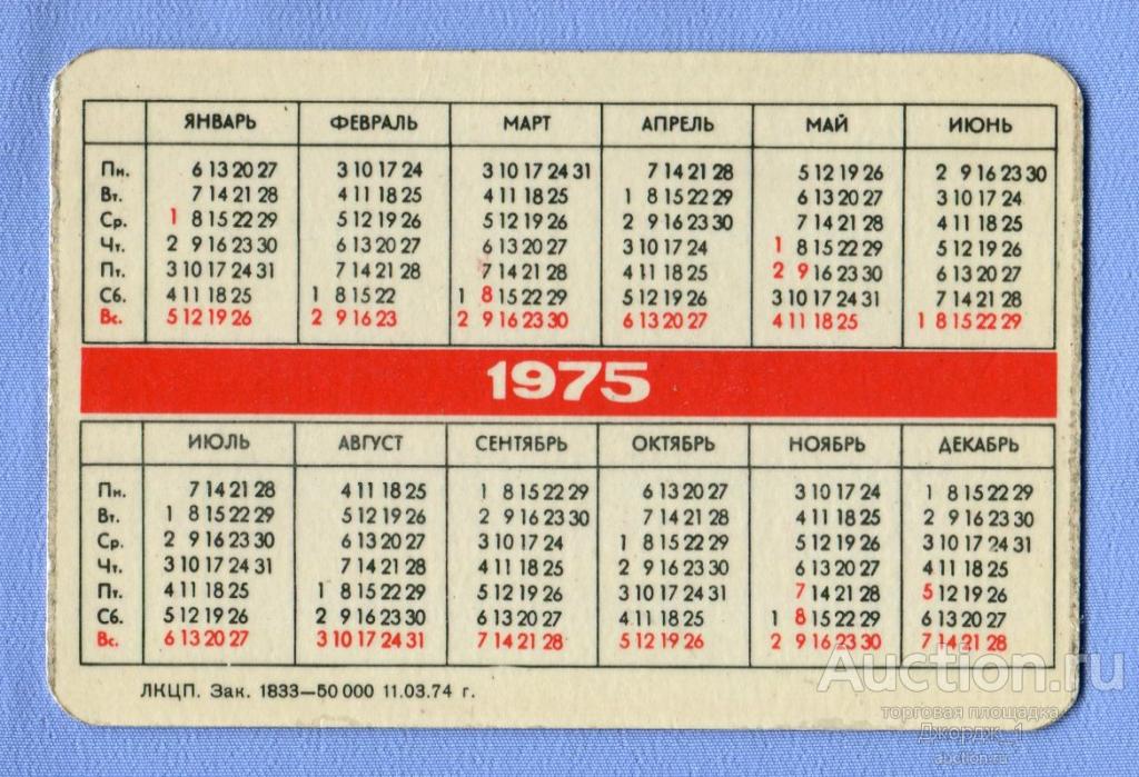 30 июня день недели. Январь 1975. Календарь 1975. Календарь 1974. 15 Ноября 1975 день недели.
