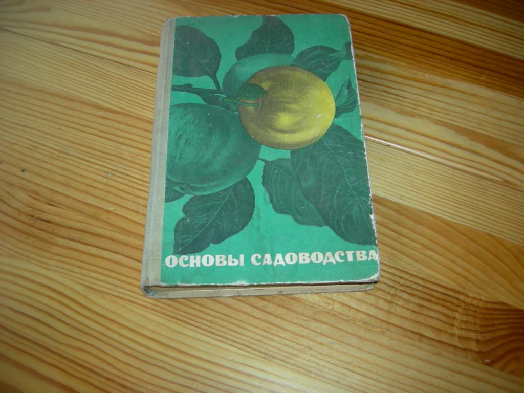 основы садоводства. старые книги о садоводстве. экономический анализ учебник. атлас сорных растений артохин. книга по садоводству для начинающих.